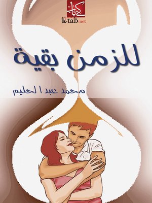 cover image of للزمن بقية